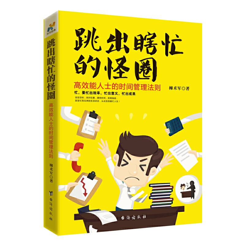 跳出瞎忙的怪圈：高效能人士的时间管理法则