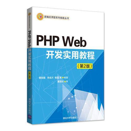 PHP Web 开发实用教程(第2版)/新编应用型系列技能丛书
