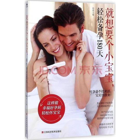 就想要个小宝宝，轻松备孕180天