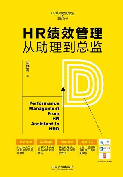 HR绩效管理从助理到总监