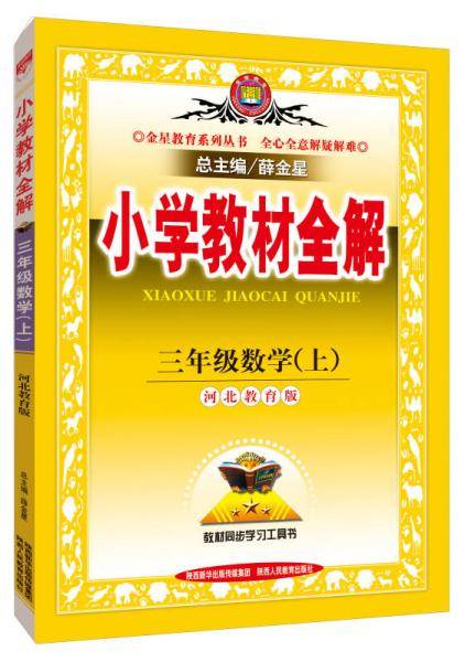 小学教材全解 三年级数学上 河北教育版 2018秋