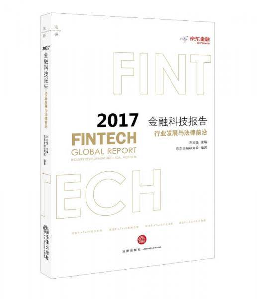 2017金融科技报告：行业发展与法律前沿