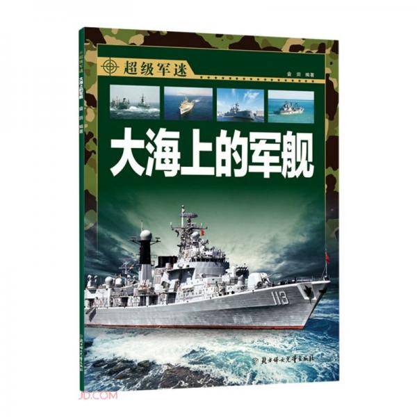 大海上的军舰/超级军迷