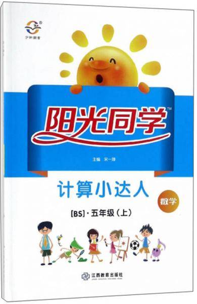 数学(5上BS)/阳光同学计算小达人