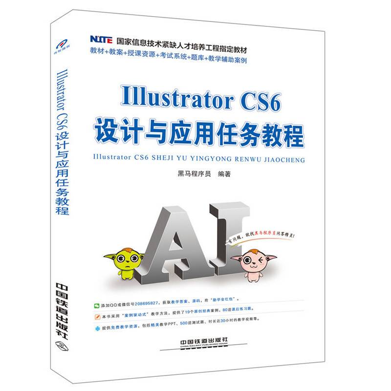 国家信息技术紧缺人才培养工程指定教材：Illustrator CS6 设计与应用任务教程