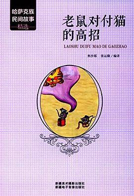 哈萨克族民间故事精选——老鼠对付猫的高招