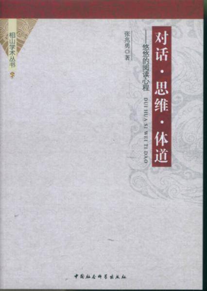 对话・思维・体道