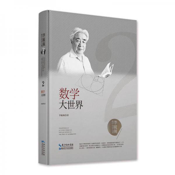 李毓佩数学科普文集：数学大世界