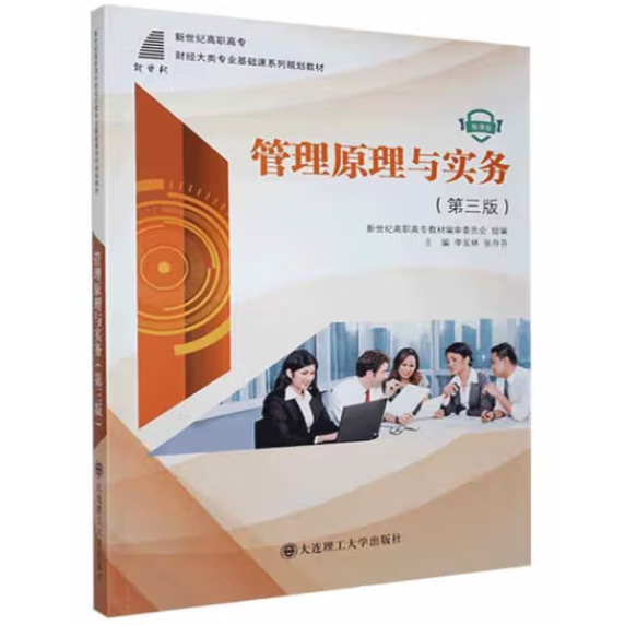 管理原理与实务(第3版微课版新世纪高职高专财经大类专业基础课系列规划教材)