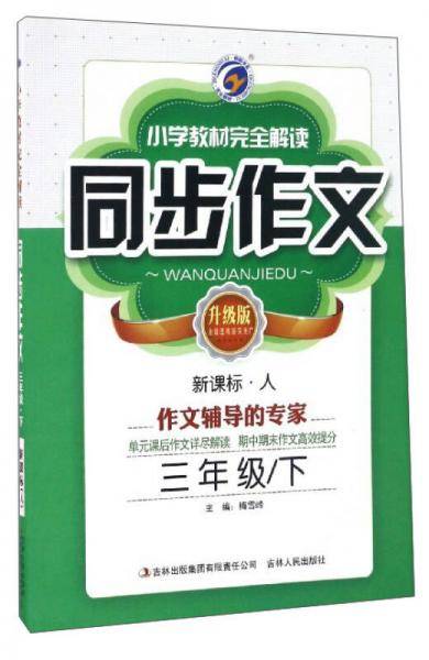 小学教材完全解读同步作文（三年级下 ・人 升级版）