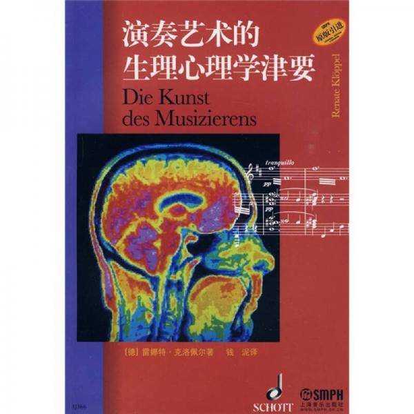 演奏艺术的生理心理学津要