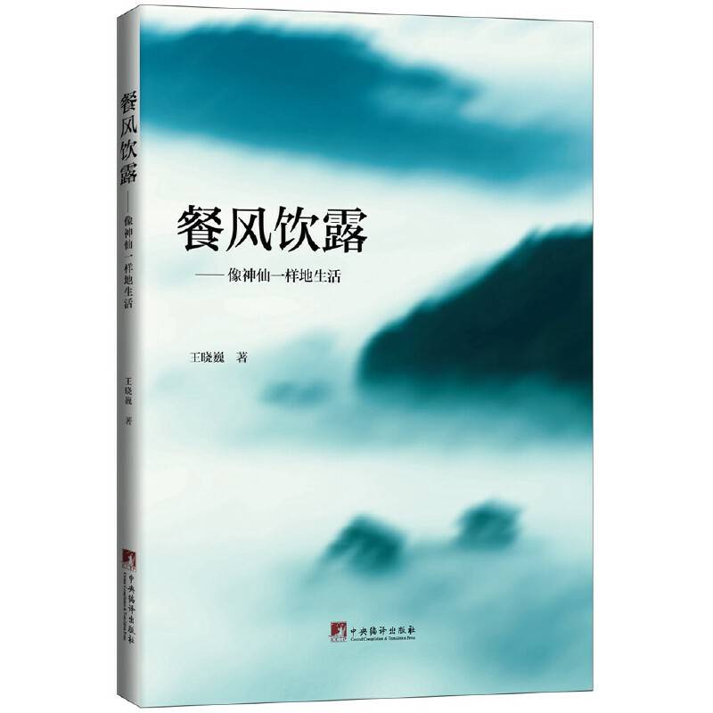 餐风饮露--像神仙一样生活