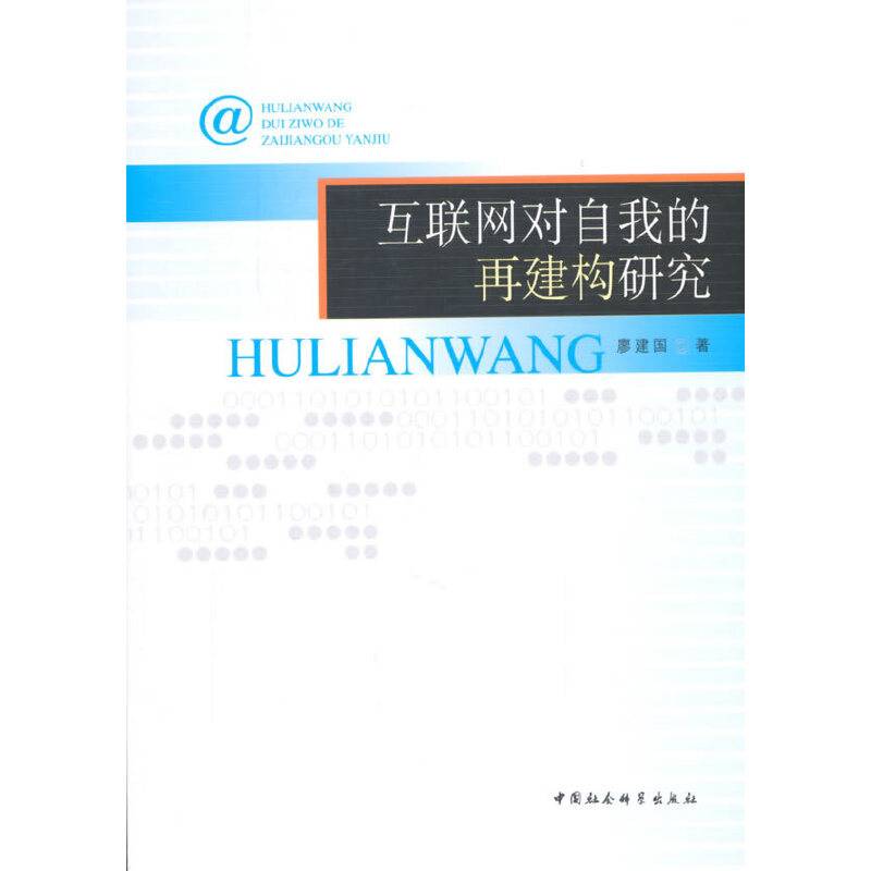 互联网对自我的再建构研究