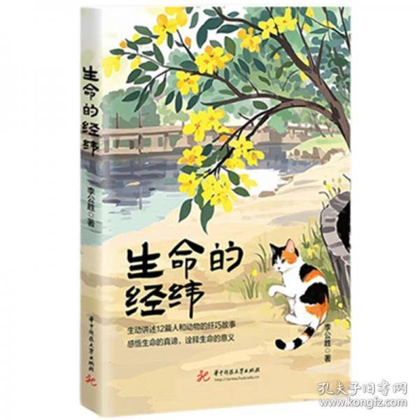 生命的经纬