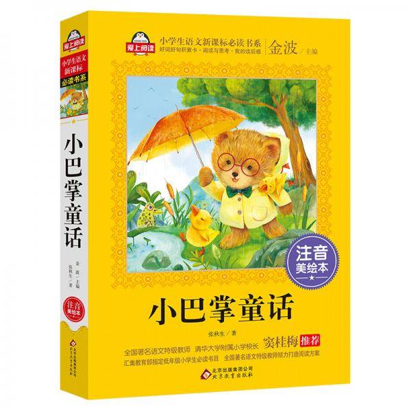 小巴掌童话（注音美绘本）全国著名语文特级教师 窦桂梅推荐 小学生语文新课标必读书系 爱上阅读系列