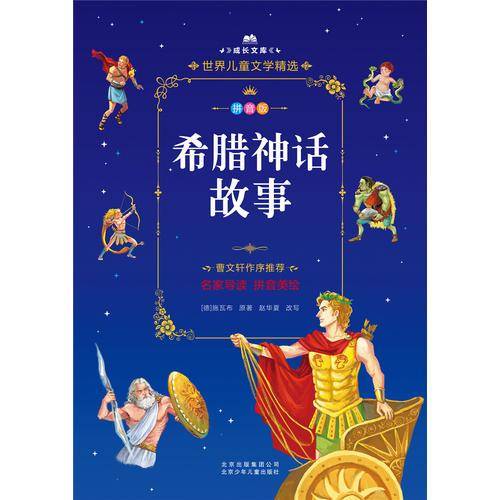 成长文库  世界儿童文学精选  希腊神话故事 拼音美绘本
