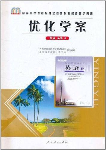 普通高中课程标准实验教科书配套教学资源・优化学案