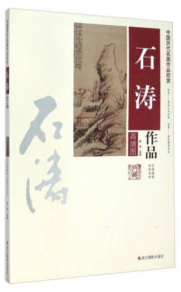 石涛作品
