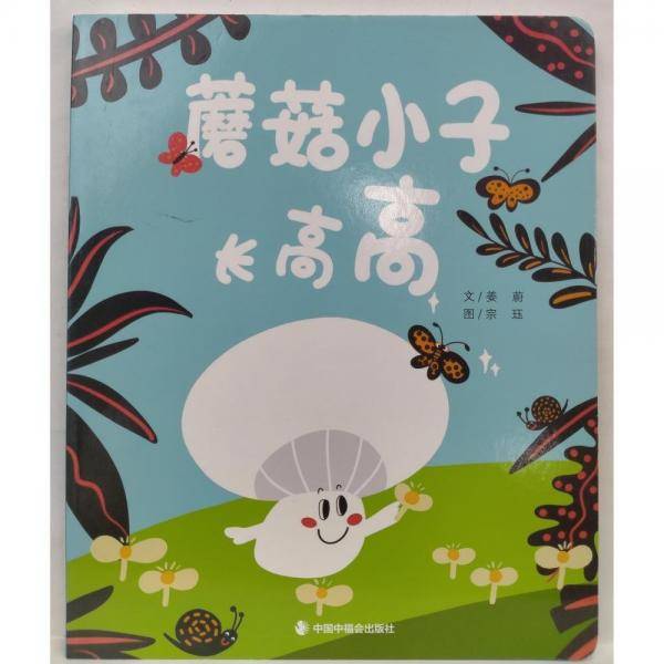 蘑菇小子长高高 王轶美