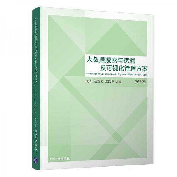 大数据搜索与挖掘及可视化管理方案（第4版）