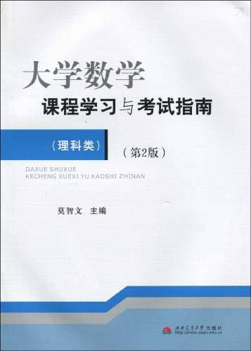 大学数学课程学习与考试指南