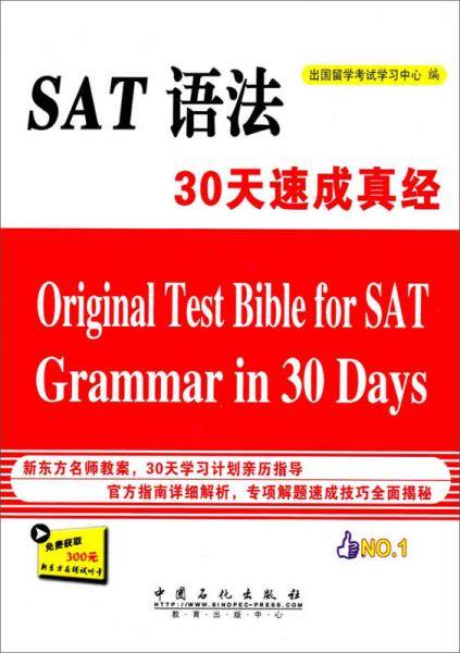 SAT语法30天速成真经