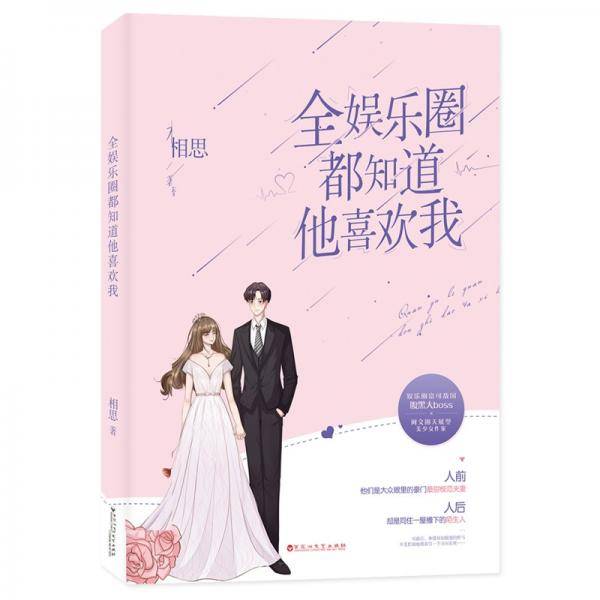 全娱乐圈都知道他喜欢我