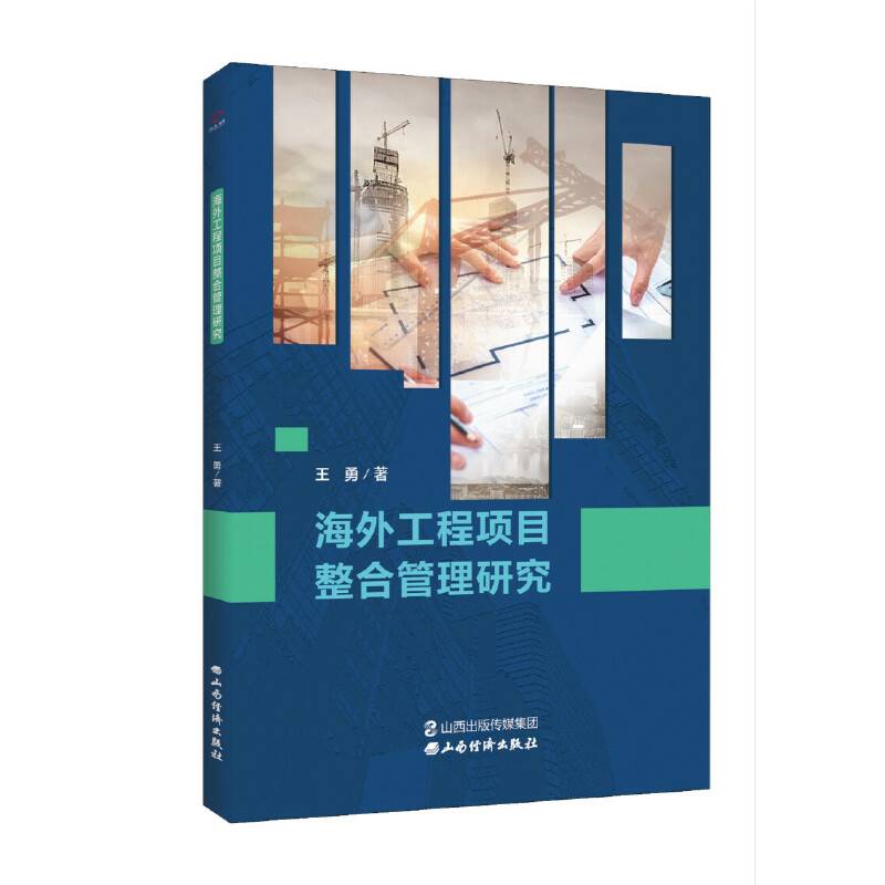 海外工程项目整合管理研究