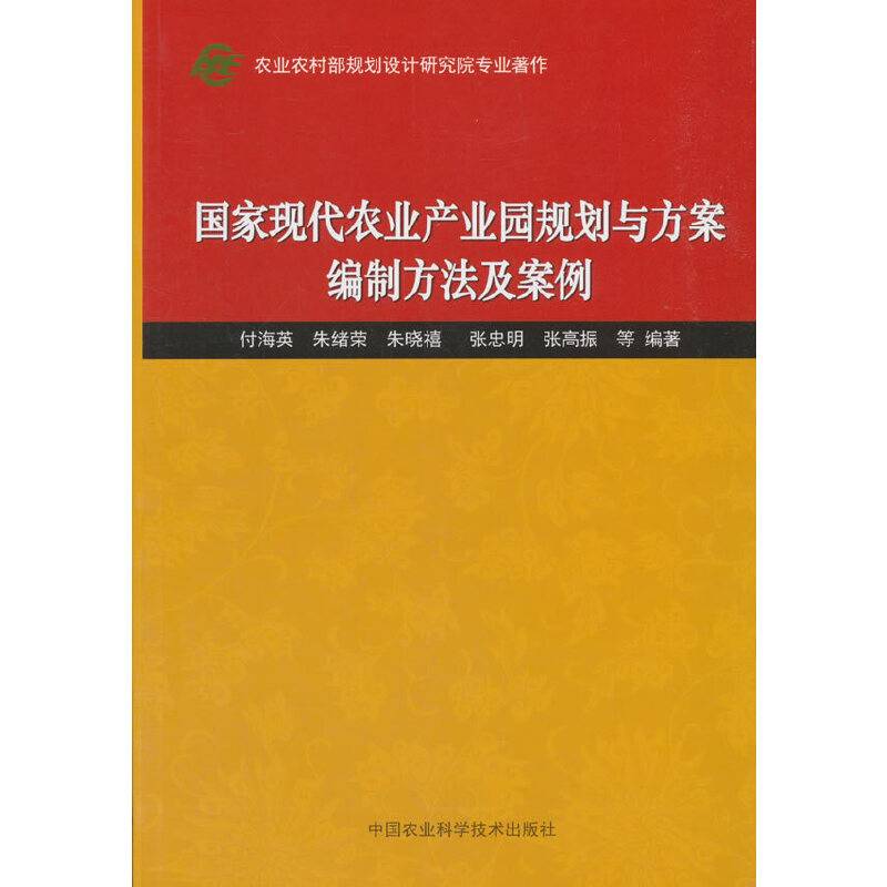国家现代农业产业园规划与方案编制方法及案例