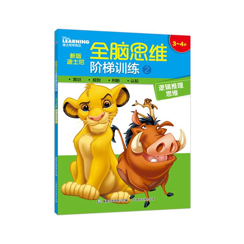 新版迪士尼全脑思维阶梯训练2 3~4岁 逻辑推理思维