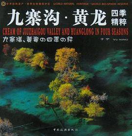 九寨沟・黄龙