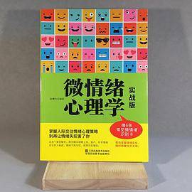 微情绪心理学（实战版）