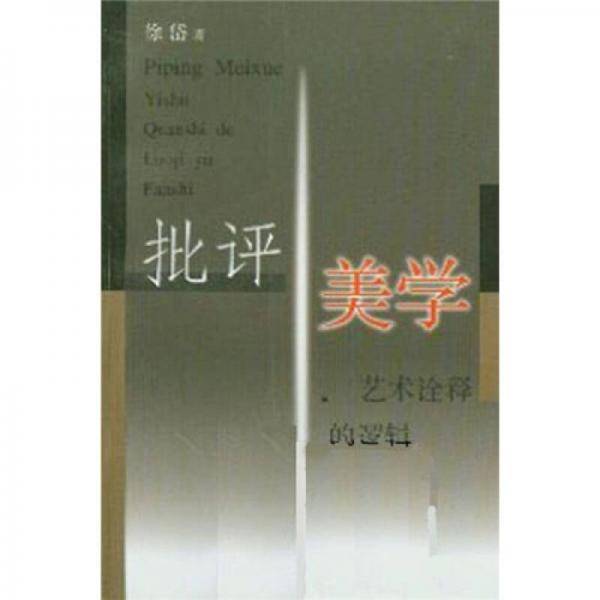 批评美学