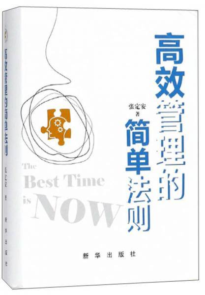 高效管理的简单法则