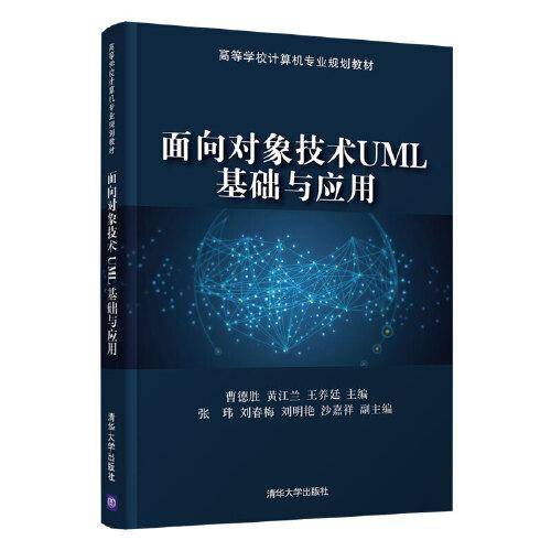 面向对象技术UML基础与应用