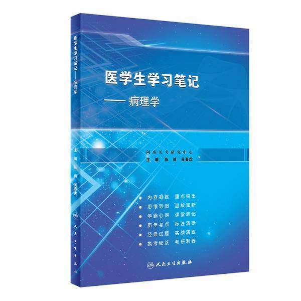 医学生学习笔记——病理学（创新教材）