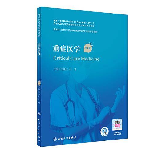 重症医学（第2版）（国家卫生健康委员会住院医师规范化培训规划教材）