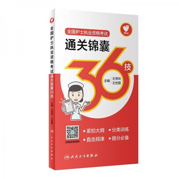 全国护士执业资格考试通关锦囊36技（配增值）