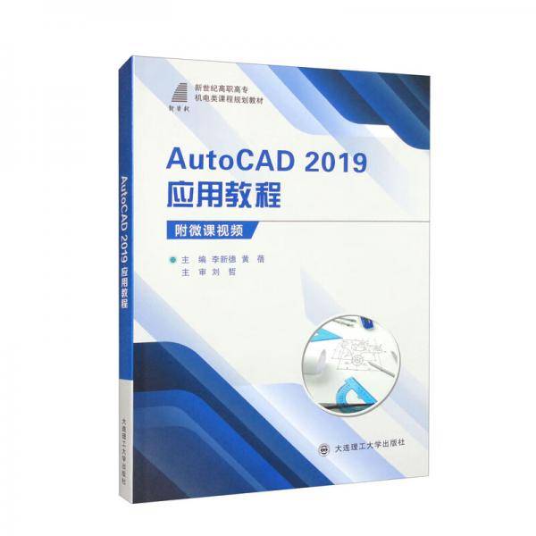 AutoCAD2019应用教程/新世纪高职高专机电类课程规划教材