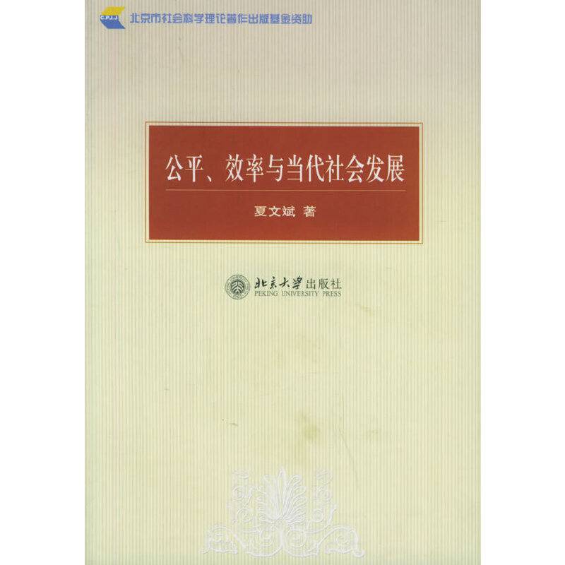 公平、效率与当代社会发展