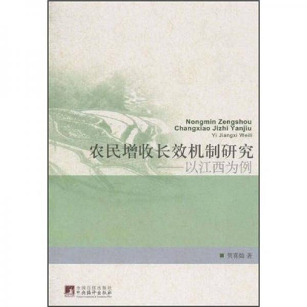 农民增收长效机制研究