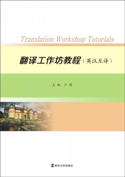 翻译工作坊教程（英汉互译）