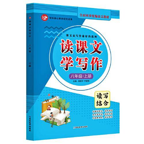(2020)8年级上册(普版)/考点帮.读课文学写作