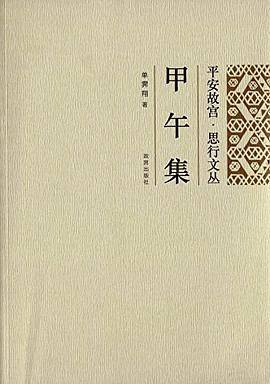 甲午集