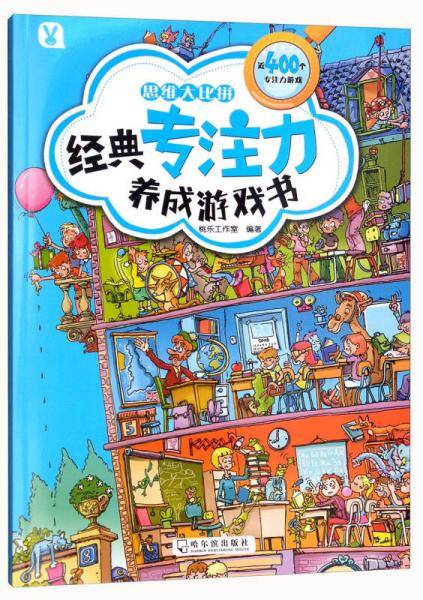 思维大比拼/经典专注力养成游戏书