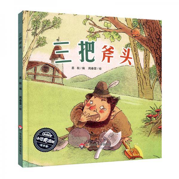 小恐龙波比绘本馆：三把斧头