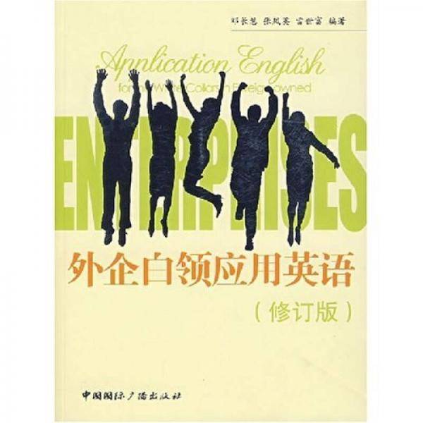 外企白领应用英语
