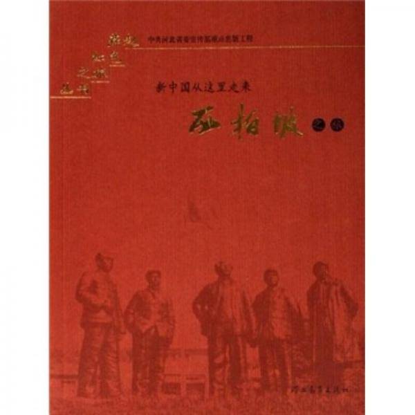 西柏坡之旅