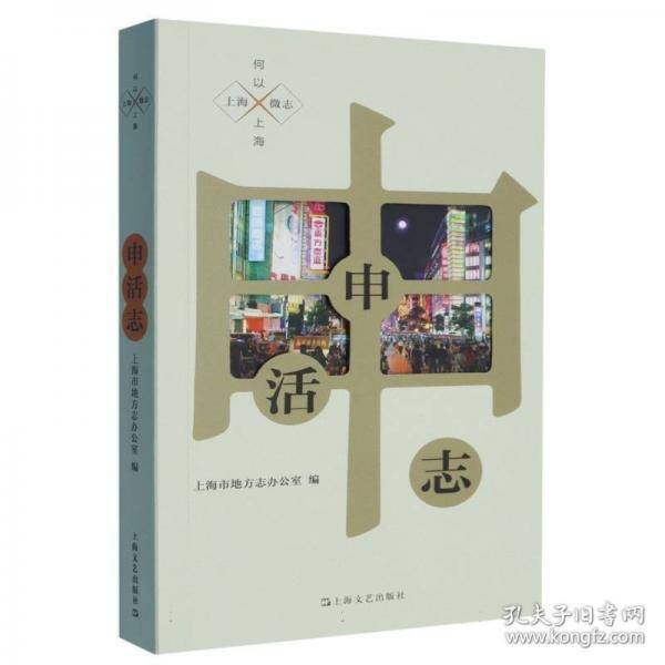 申活志