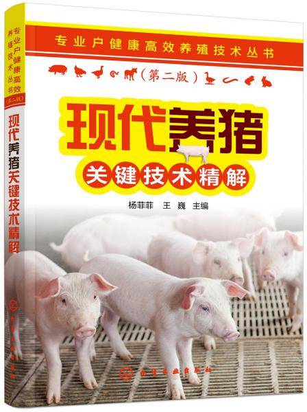 专业户健康高效养殖技术丛书--现代养猪关键技术精解